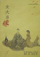 女大当嫁(醉花阴Ⅳ)/故事新编丛书