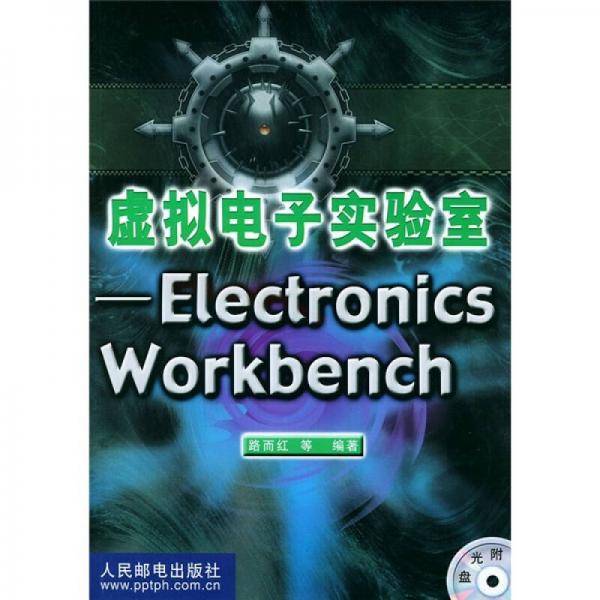 虚拟电子实验室