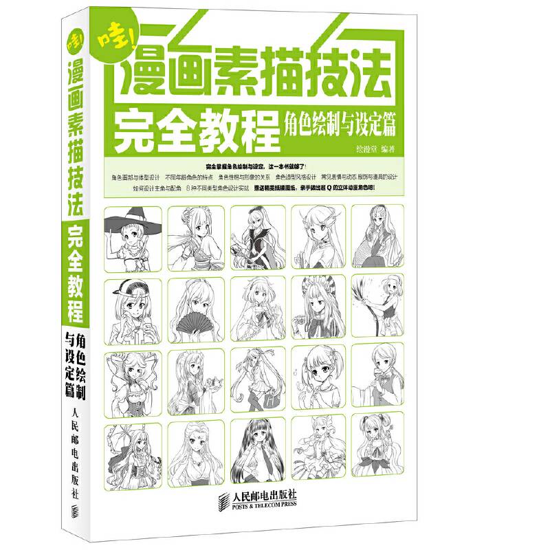 漫画素描技法完全教程――角色绘制与设定篇