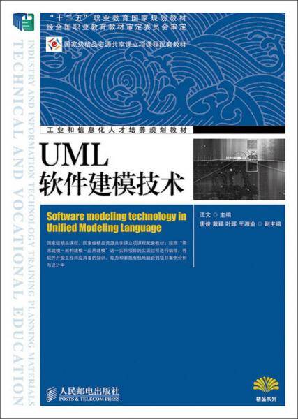 UML软件建模技术