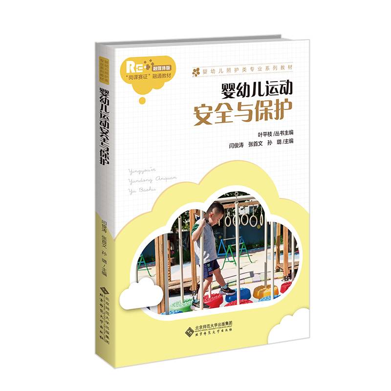 婴幼儿运动安全与保护
