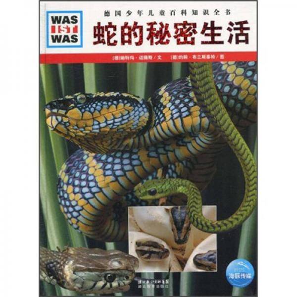 蛇的秘密生活