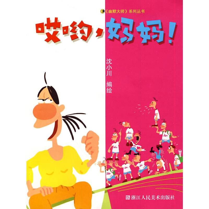 哎呦，妈妈！