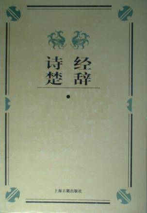 诗经楚辞