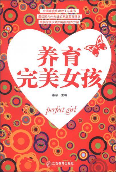 养育完美女孩