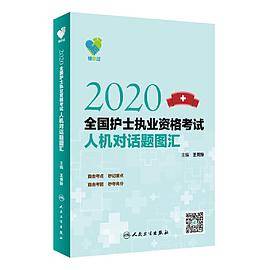 领你过：2020全国护士执业资格考试人机对话题图汇（配增值）