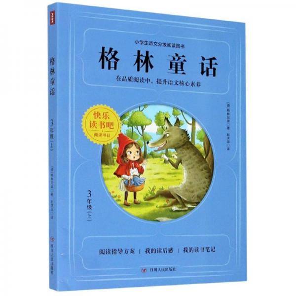 格林童话/小学生语文分级阅读图书