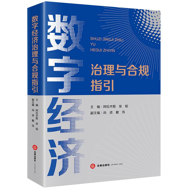 数字经济治理与合规指引