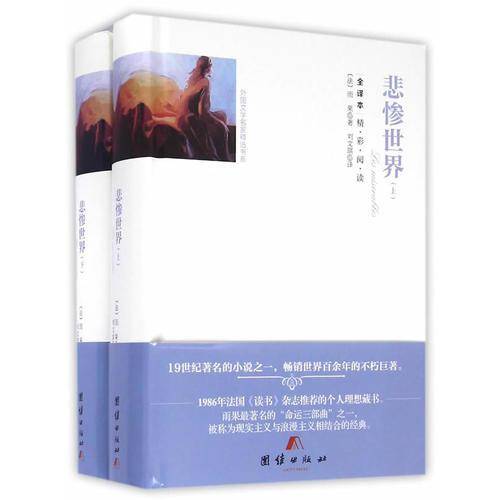 外国文学名家精选书系：悲惨世界