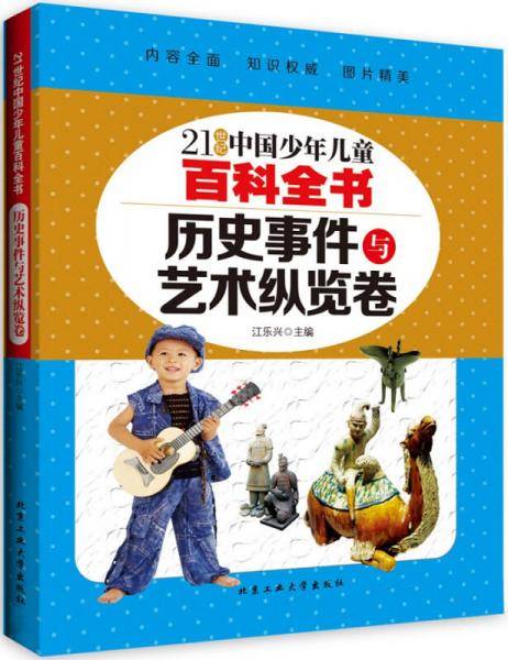 历史事件与艺术纵览卷/21世纪中国少年儿童百科全书