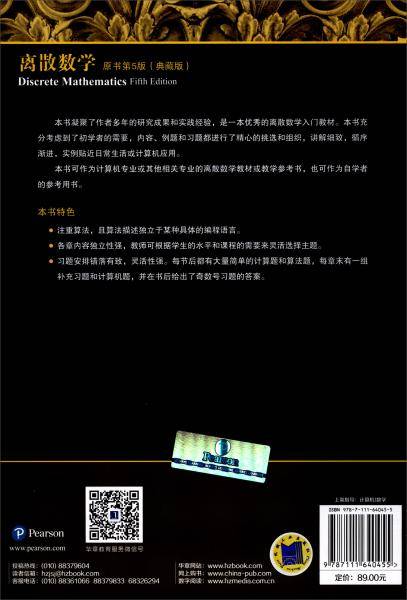 离散数学（原书第5版）典藏版