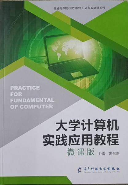 大学计算机实践应用教程 姜书浩 电子科技大学出版社 9787564777555