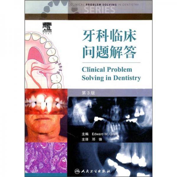 牙科临床问题解答