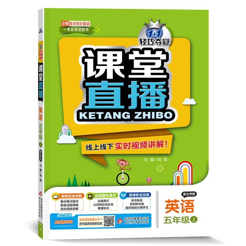 1+1轻巧夺冠・课堂直播：五年级英语（上）・北京版（2019秋）