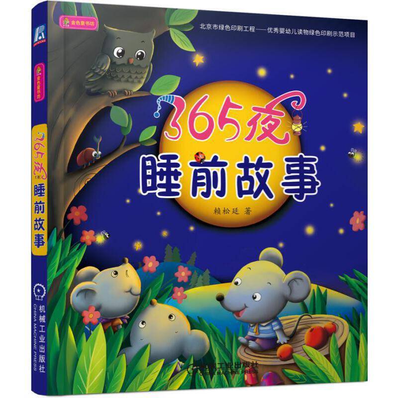 金色童书坊：365夜睡前故事