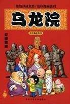 吓师高徒(乌龙院)敖幼祥连环漫画系列
