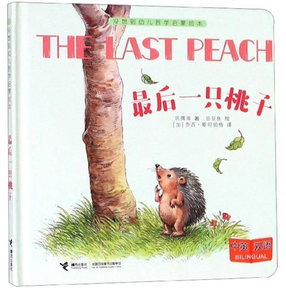 最后一只桃子(中英双语)(精)/没想到幼儿哲学启蒙绘本