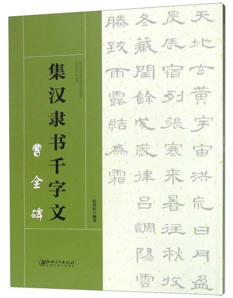 集 汉隶书千字文 曹全碑