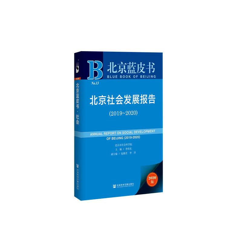 北京蓝皮书：北京社会发展报告（2019-2020）