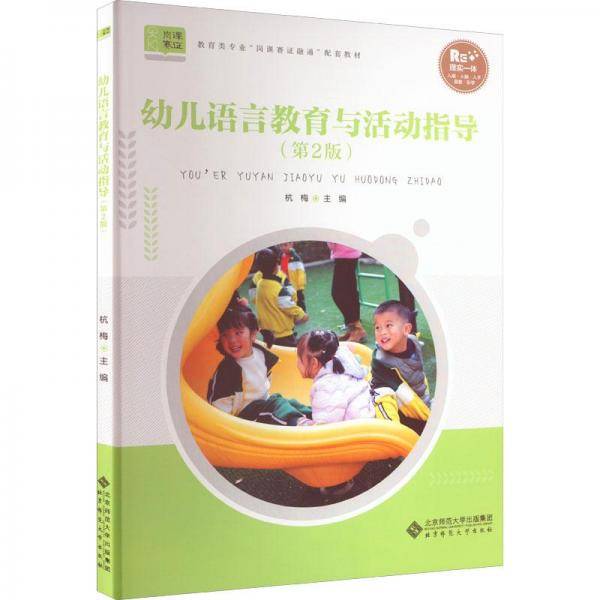 幼儿语言教育与活动指导(第2版) 大中专公共文教综合 新华正版