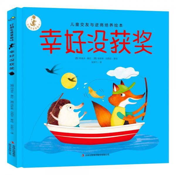 幸好没获奖 好朋友是草莓味 儿童交友与逆商培养绘本