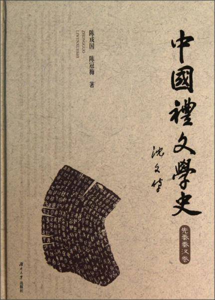 中国礼文学史（先秦两汉卷）
