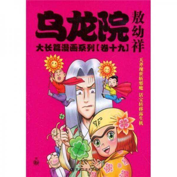 乌龙院大长篇漫画系列（卷18）