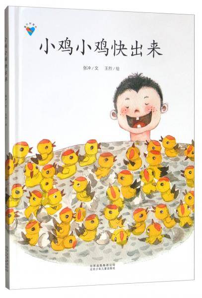 小鸡小鸡快出来・童心科普绘系列绘本