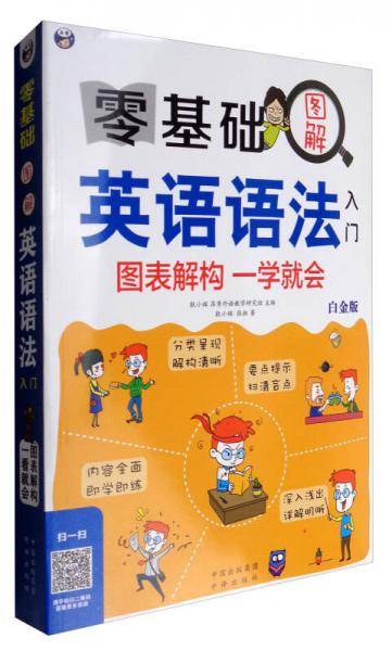 零基础图解英语语法入门（白金版）