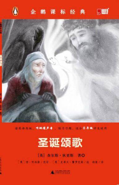 小学初中英语系列企鹅课表经典-圣诞颂歌（资料练习题）