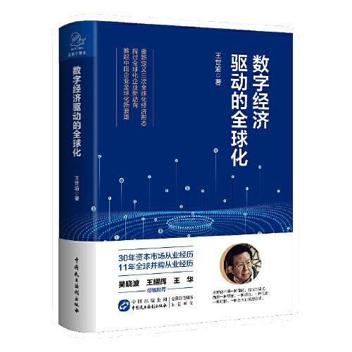数字经济驱动的全球化