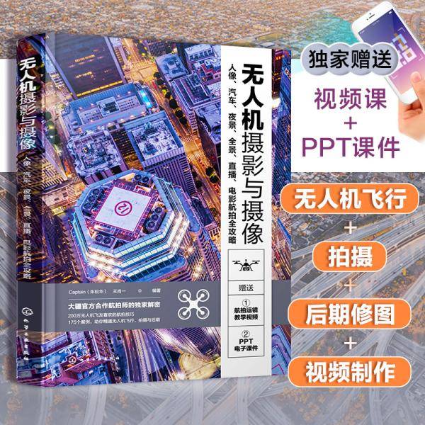 无人机摄影与摄像：人像、汽车、夜景、全景、直播、电影航拍全攻略