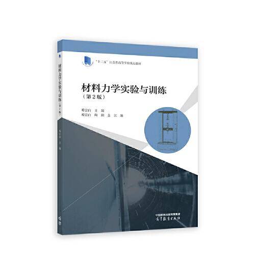 材料力学实验与训练（第2版）