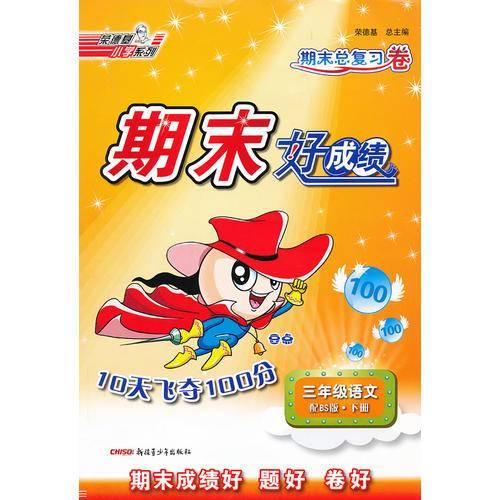 13春期末好成绩--10天飞夺100分三年级语文BS(北师)下