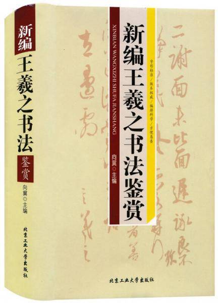 新编王羲之书法鉴赏