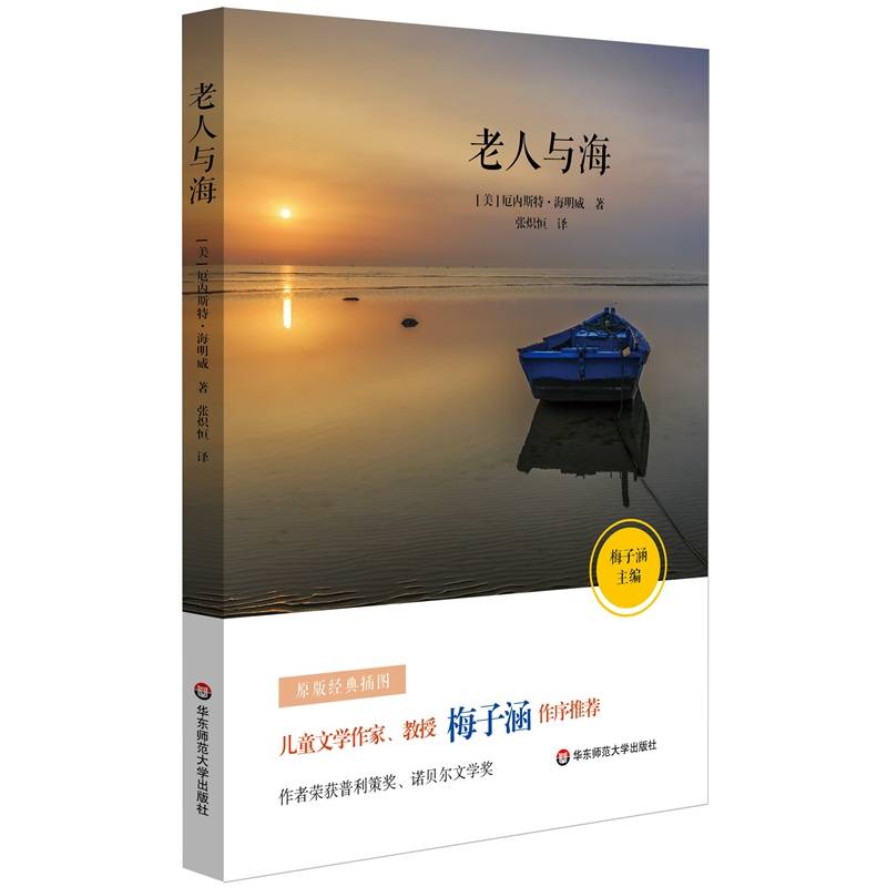 语文必读书目：老人与海