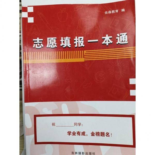 志愿填报一本通 去森教育
