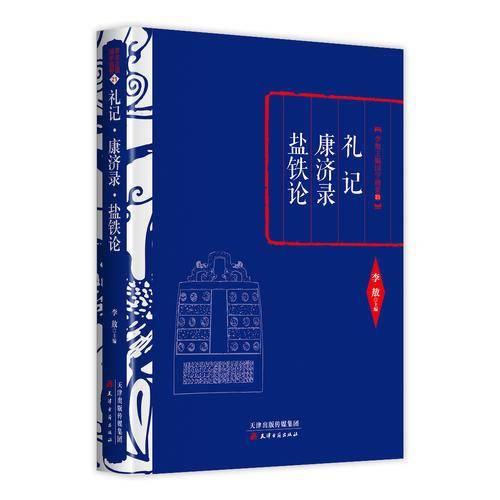 礼记・康济录・盐铁论