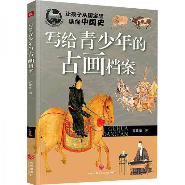 写给青少年的古画档案