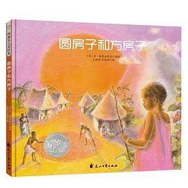 圆房子和方房子（凯迪克银奖）