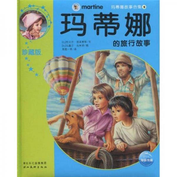 玛蒂娜故事合集