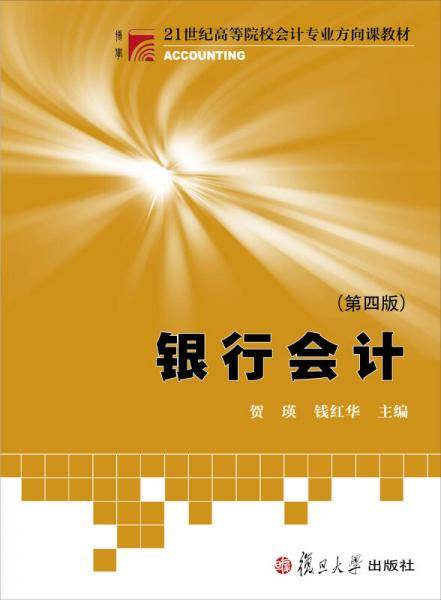 博学・21世纪高等院校会计专业方向课教材：银行会计（第四版）