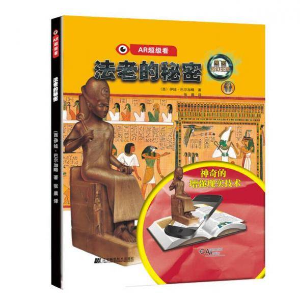 AR超级看：法老的秘密（精装）