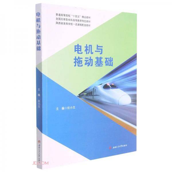 电机与拖动基础