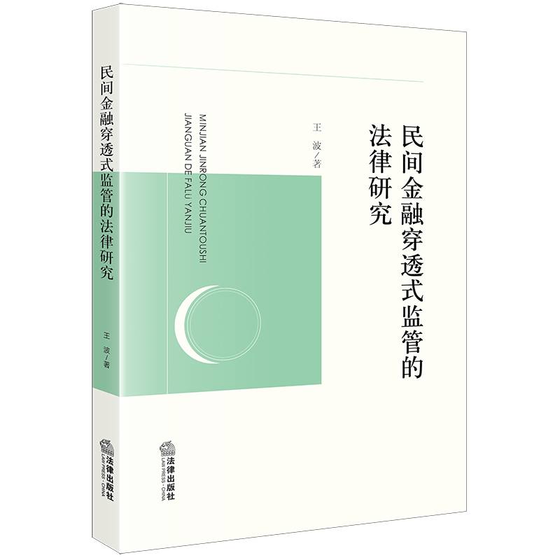 民间金融穿透式监管的法律研究