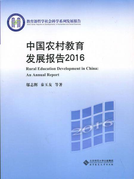 中国农村教育发展报告2016