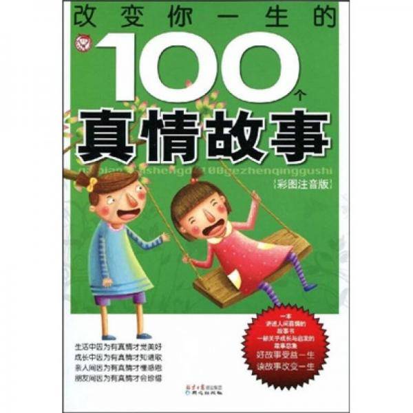 改变你一生的100个真情故事