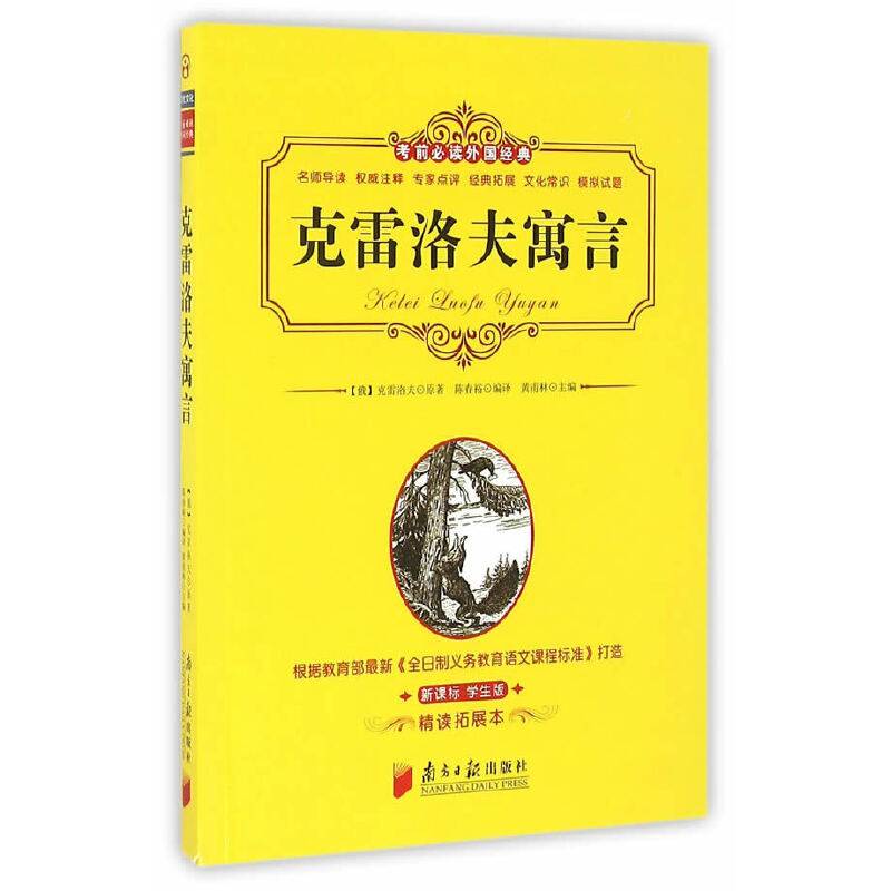 克雷洛夫寓言（ 学生版 精读拓展本）/考前必读外国经典