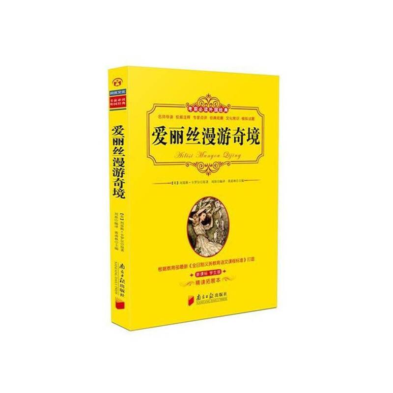 考前必读外国经典：爱丽丝漫游奇境