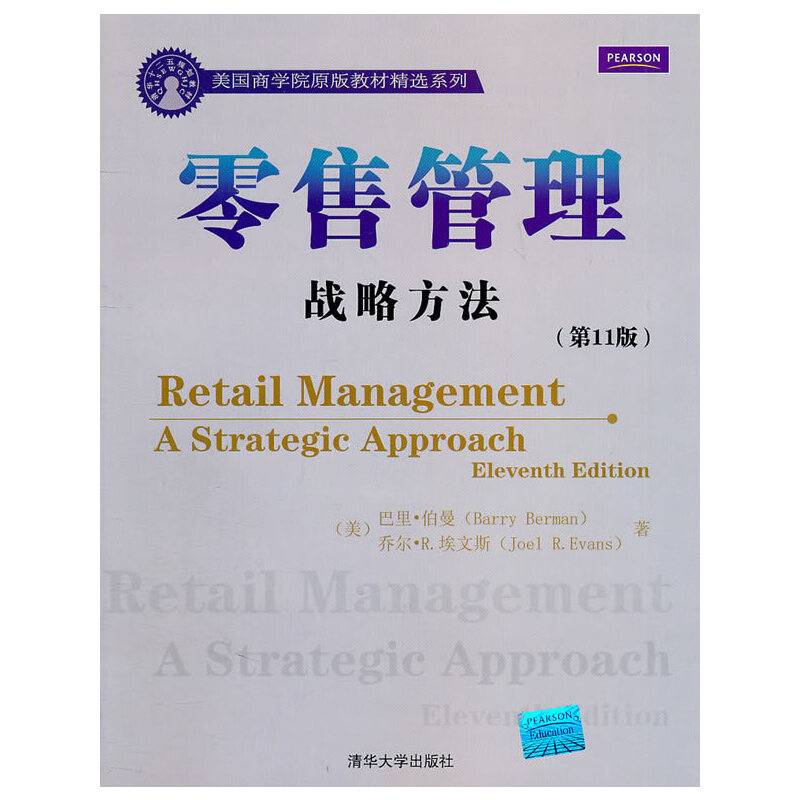 零售管理  战略方法